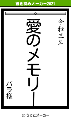 パラ様の書き初めメーカー結果