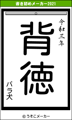 パラ犬の書き初めメーカー結果