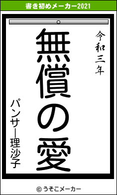 パンサー理沙子の書き初めメーカー結果