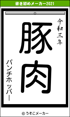 パンチホッパーの書き初めメーカー結果