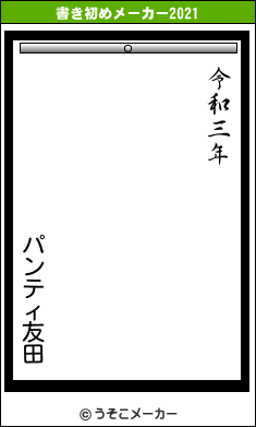 パンティ友田の書き初めメーカー結果