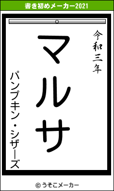 パンプキン・シザーズの書き初めメーカー結果
