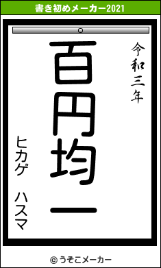 ヒカゲ ハスマの書き初めメーカー結果
