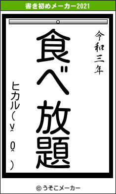 ヒカル(v^0^)の書き初めメーカー結果