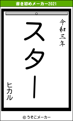 ヒカルの書き初めメーカー結果