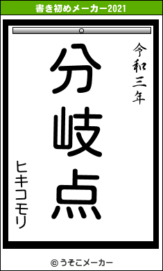 ヒキコモリの書き初めメーカー結果