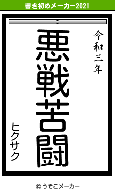 ヒクサクの書き初めメーカー結果