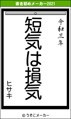 ヒサキの書き初めメーカー結果