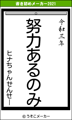 ヒナちゃんせんせーの書き初めメーカー結果