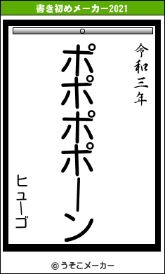 ヒューゴの書き初めメーカー結果