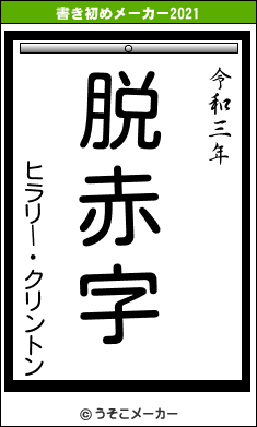 ヒラリー・クリントンの書き初めメーカー結果