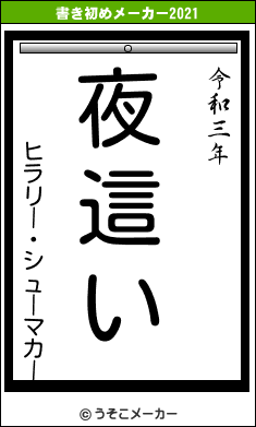 ヒラリー・シューマカーの書き初めメーカー結果