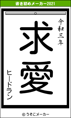 ヒードランの書き初めメーカー結果