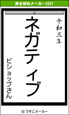 ビショップさんの書き初めメーカー結果