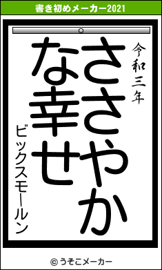 ビックスモールンの書き初めメーカー結果