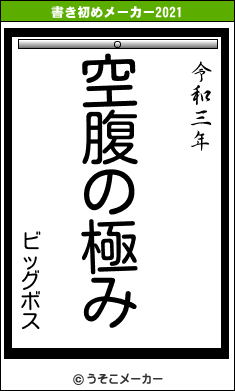 ビッグボスの書き初めメーカー結果