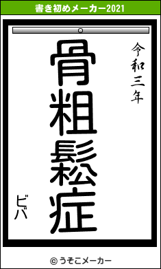ビバの書き初めメーカー結果