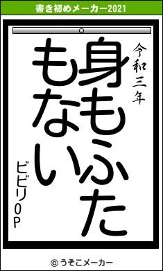 ビビリOPの書き初めメーカー結果