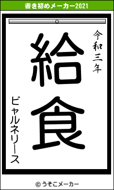 ビャルネリースの書き初めメーカー結果