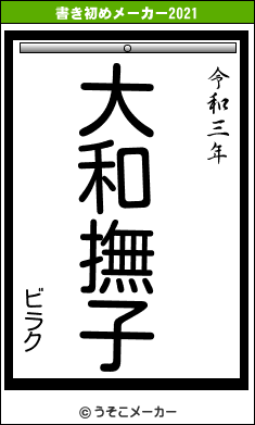 ビラクの書き初めメーカー結果