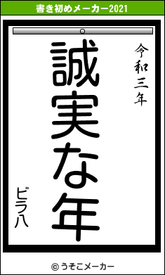 ビラ八の書き初めメーカー結果