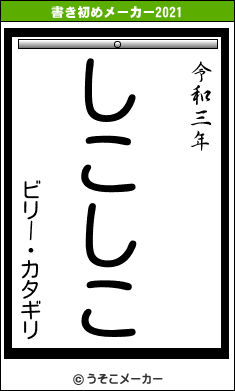 ビリー・カタギリの書き初めメーカー結果