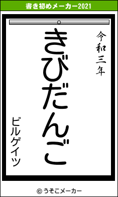 ビルゲイツの書き初めメーカー結果