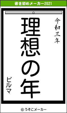 ビルマの書き初めメーカー結果