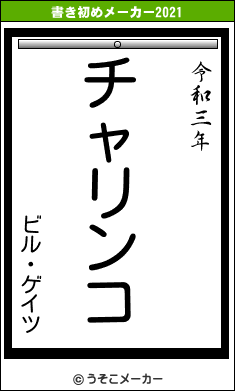 ビル・ゲイツの書き初めメーカー結果