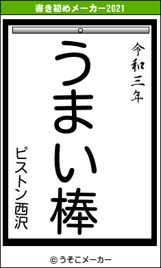 ピストン西沢の書き初めメーカー結果