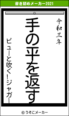 ピューと吹く!ジャガーの書き初めメーカー結果