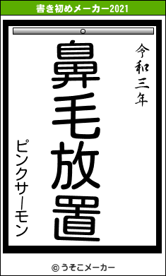 ピンクサーモンの書き初めメーカー結果