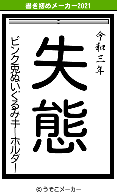 ピンク兎ぬいぐるみキーホルダーの書き初めメーカー結果
