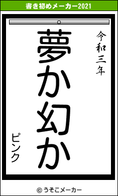 ピンクの書き初めメーカー結果
