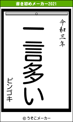 ピンゴキの書き初めメーカー結果