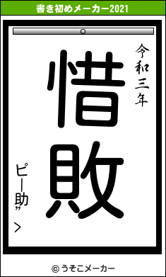 ピー助”>の書き初めメーカー結果