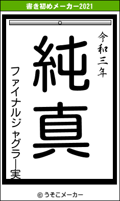 ファイナルジャグラー実の書き初めメーカー結果