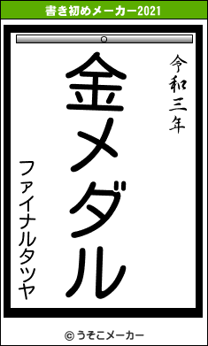 ファイナルタツヤの書き初めメーカー結果