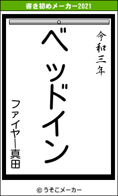 ファイヤー真田の書き初めメーカー結果