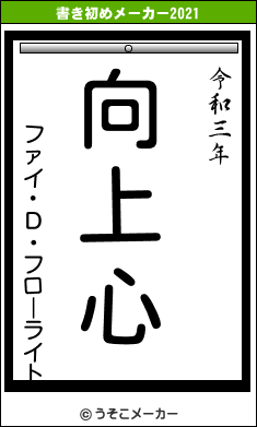 ファイ・Ｄ・フローライトの書き初めメーカー結果