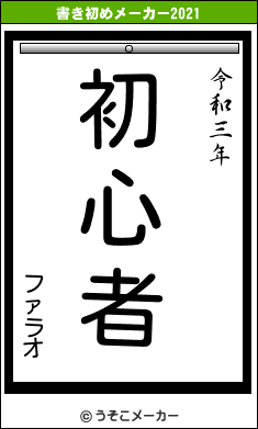 ファラオの書き初めメーカー結果