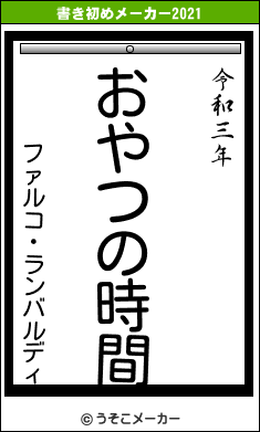 ファルコ・ランバルディの書き初めメーカー結果