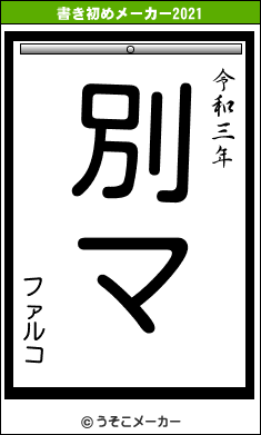 ファルコの書き初めメーカー結果