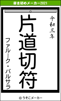 ファルーク・バルサラの書き初めメーカー結果
