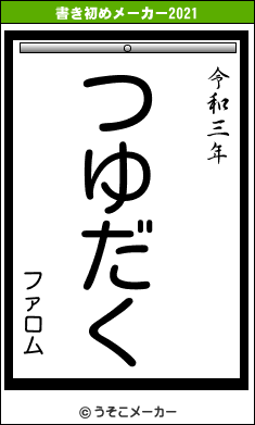 ファロムの書き初めメーカー結果