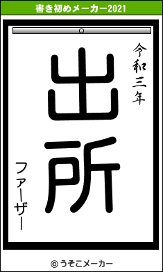 ファーザーの書き初めメーカー結果