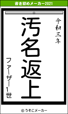 ファーザー1世の書き初めメーカー結果