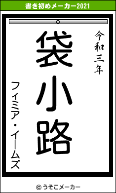 フィミア・イームズの書き初めメーカー結果