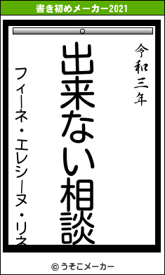 フィーネ・エレシーヌ・リネの書き初めメーカー結果