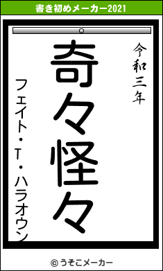 フェイト・T・ハラオウンの書き初めメーカー結果